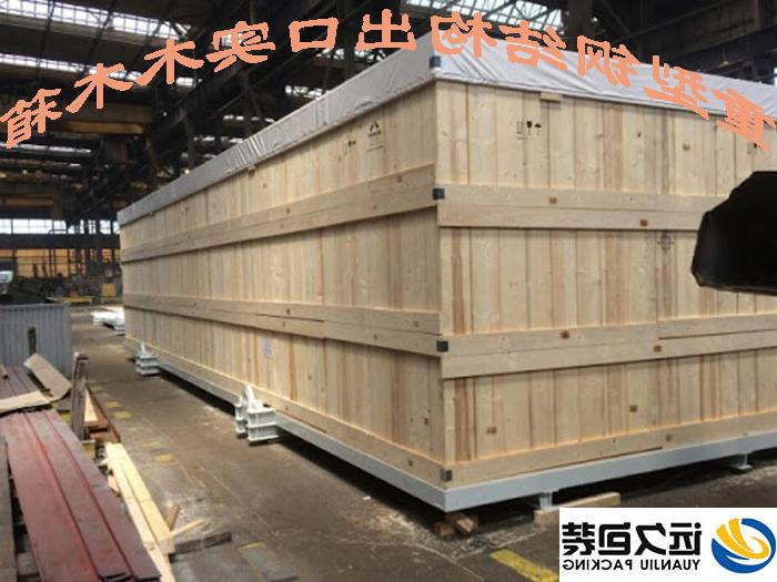 出口木箱的标准尺寸是以集装箱作为依据来设计的